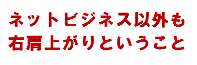 トレード以外も右肩上がりということ。