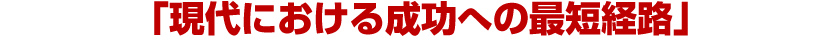 「現代における成功への最短経路」