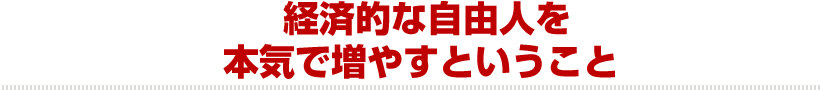 経済的な自由人を本気で増やすということ