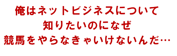 俺はトレードについて知りたいのに、なぜ競馬をやらないといけないんだ…